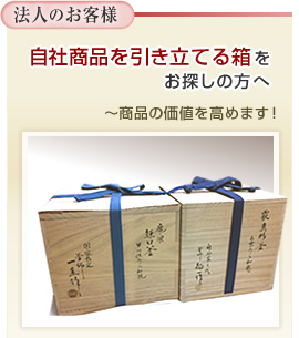 桐箱のオーダーメイド。商品価値を高める桐箱をお作り致します。大阪の桐箱製造販売【小林商店】