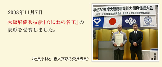 大阪府優秀技能「なにわの名工」の表彰を受賞しました。